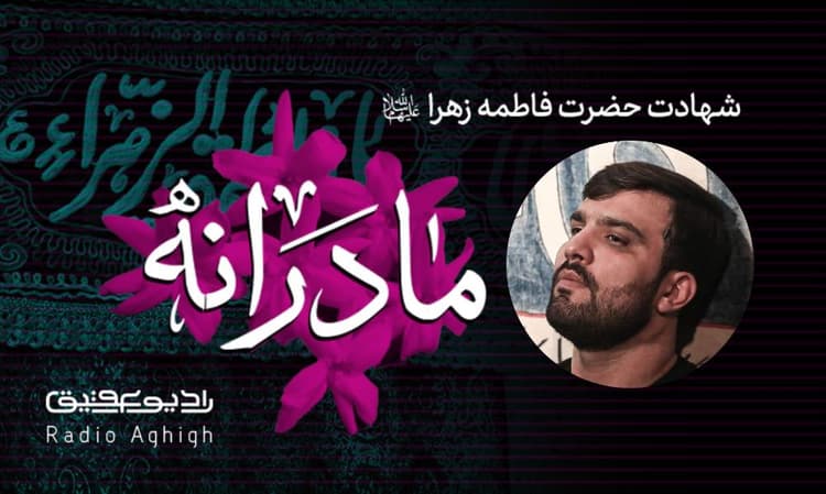 قتیل العبرات | 7 دی | 1401