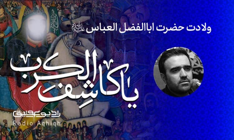 بیت العباس (ع) | 24 بهمن | 1402