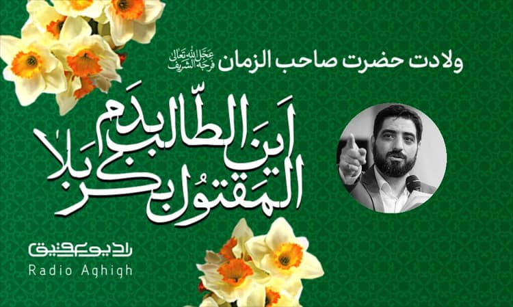 ریحانه الحسین (ع) | 5 اسفند | 1402