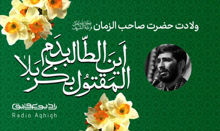 هیئت صاحب العصر (عج) | 5 اسفند | 1402