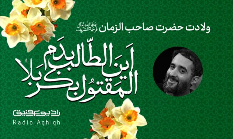 ریحانه النبی | 5 اسفند | 1402