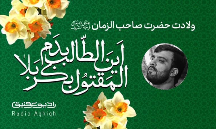 قتیل العبرات | 6 اسفند | 1402