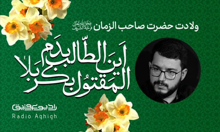 مکتب العباس (علیه‌السلام) | 7 اسفند | 1402