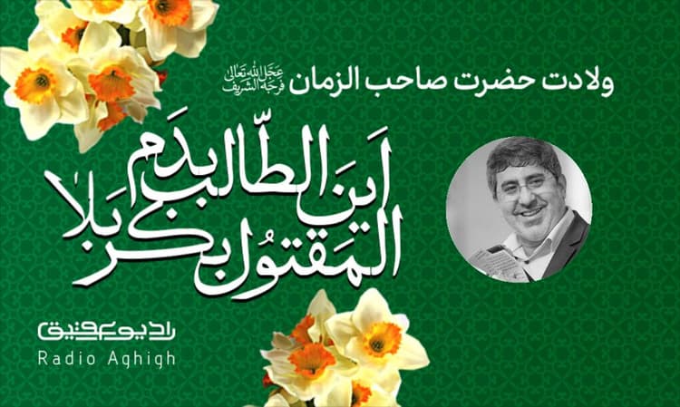 مکتب الزهرا | 5 اسفند | 1402
