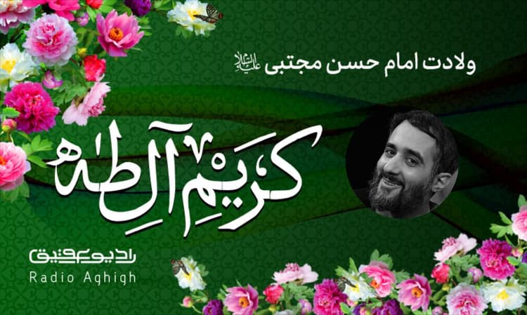 ریحانه النبی | 6 فروردین | 1403