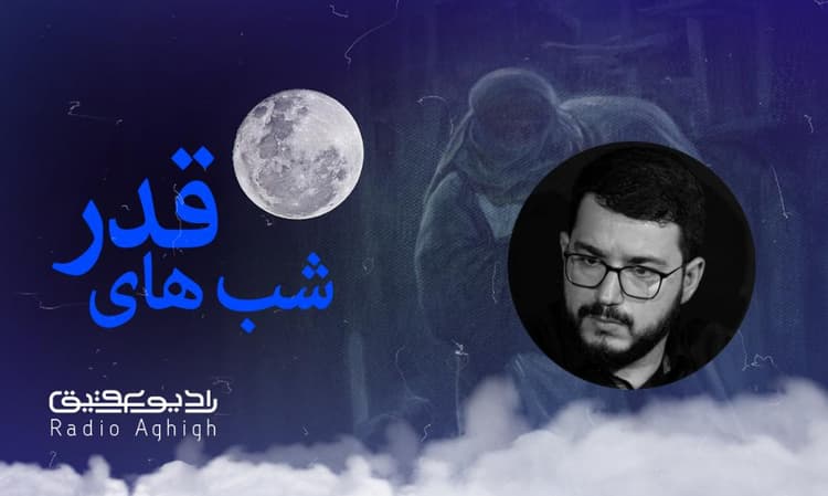 مکتب الرضا | 12 فروردین | 1403