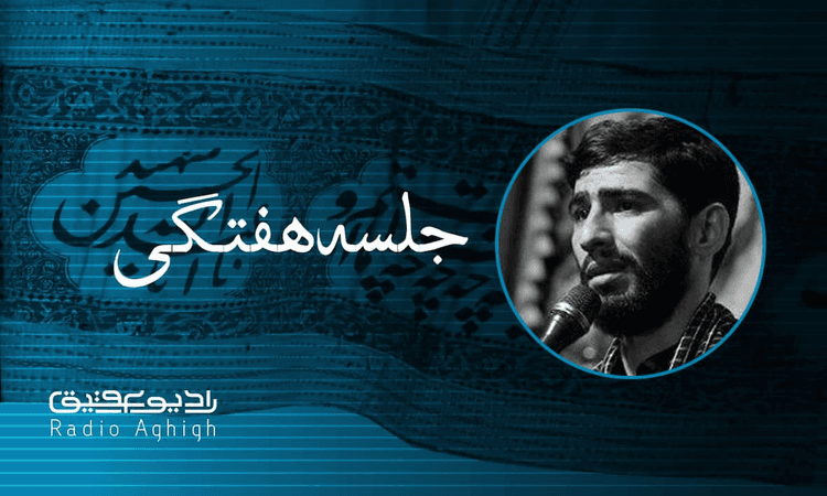 هیئت صاحب العصر (عج) | 28 آبان | 1400